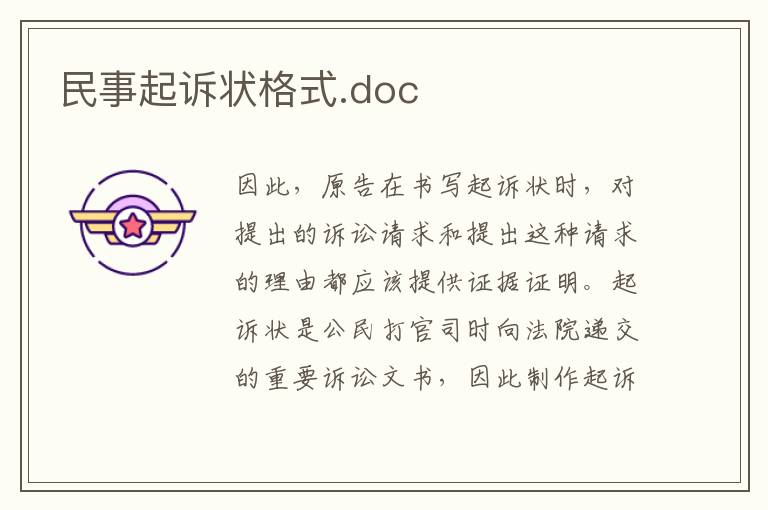 民事起訴狀格式.doc