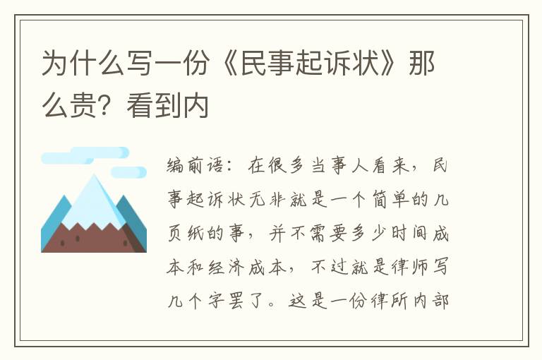 为什么写一份《民事起诉状》那么贵？看到内