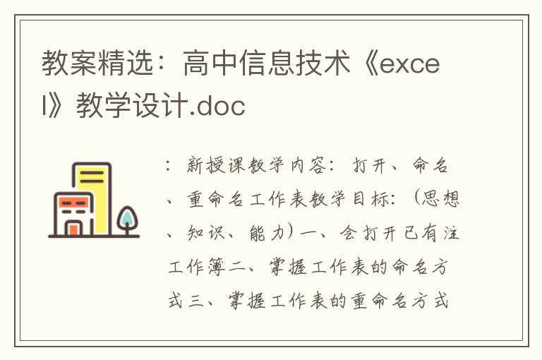 教案精选：高中信息技术《excel》教学设计.doc