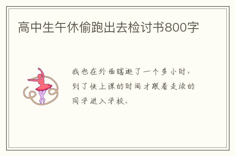 高中生午休偷跑出去检讨书800字