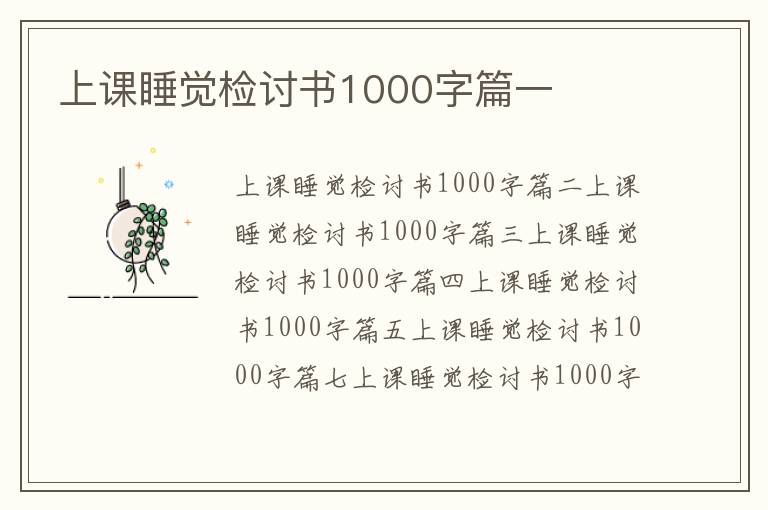 上课睡觉检讨书1000字篇一