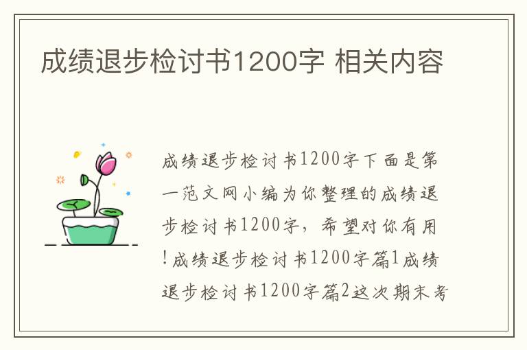 成績退步檢討書1200字 相關內容