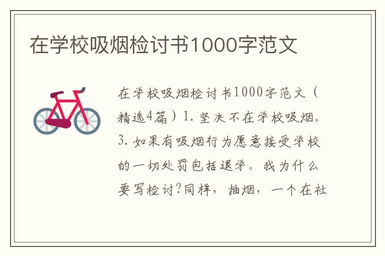 在学校吸烟检讨书1000字范文