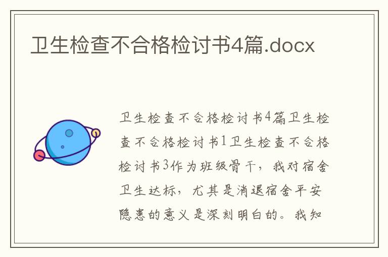 卫生检查不合格检讨书4篇.docx