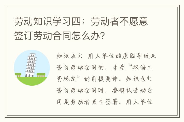 劳动知识学习四：劳动者不愿意签订劳动合同怎么办？