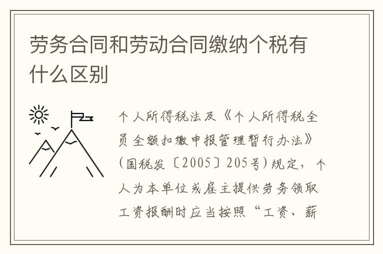 劳务合同和劳动合同缴纳个税有什么区别