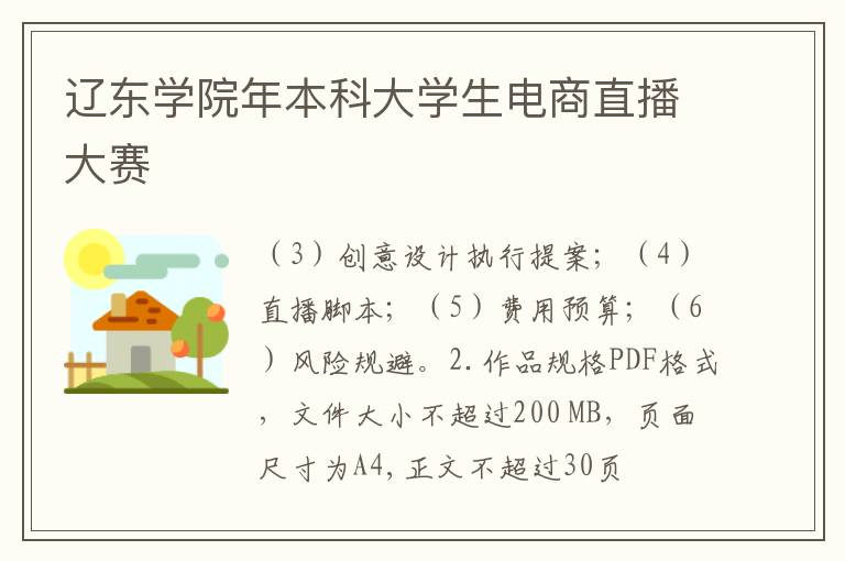 辽东学院年本科大学生电商直播大赛