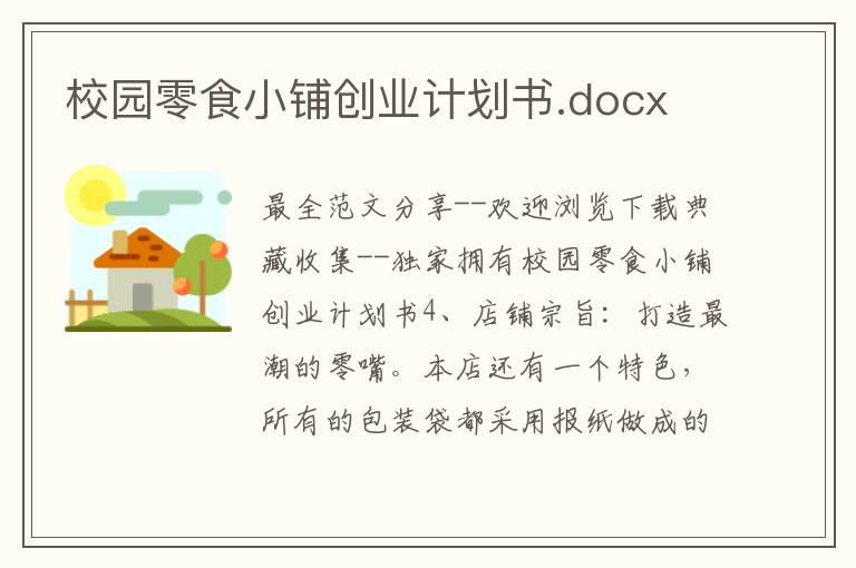 校园零食小铺创业计划书.docx