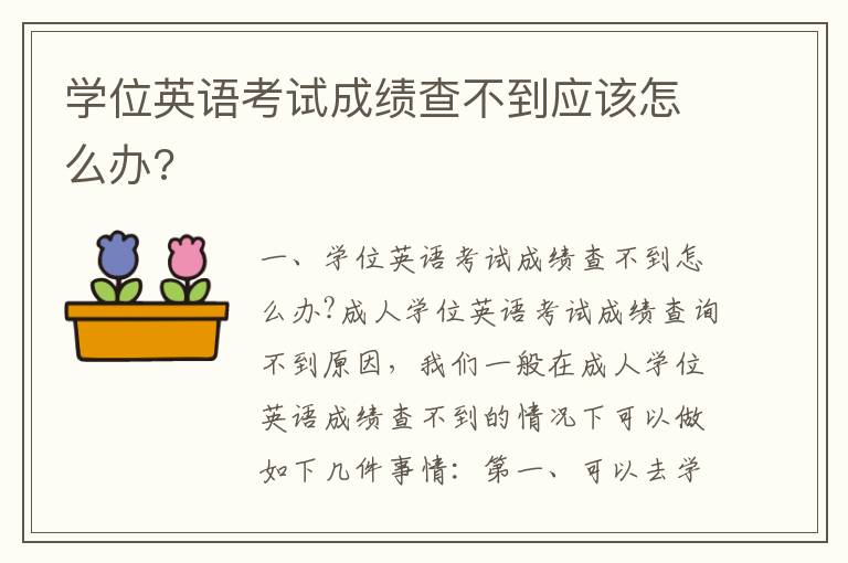 学位英语考试成绩查不到应该怎么办?