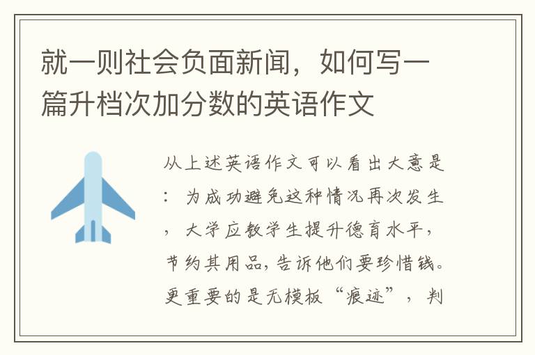 就一則社會負(fù)面新聞，如何寫一篇升檔次加分?jǐn)?shù)的英語作文