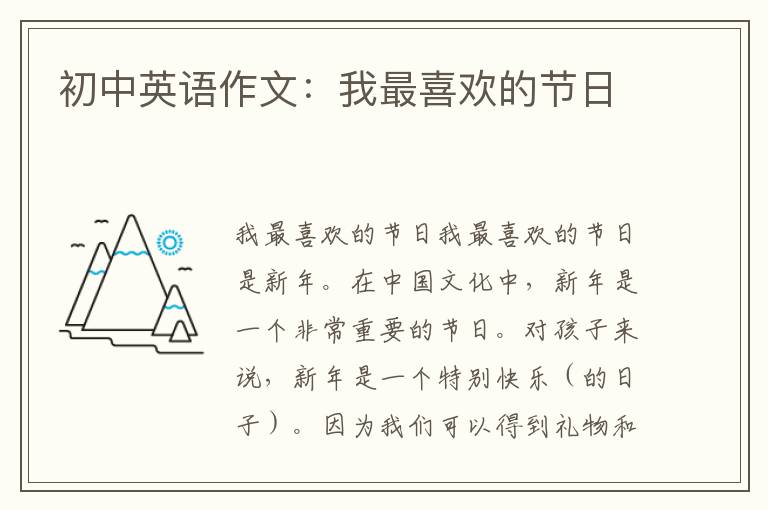 初中英语作文：我最喜欢的节日