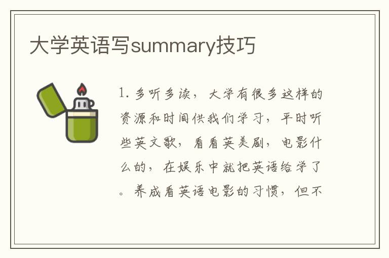 大学英语写summary技巧