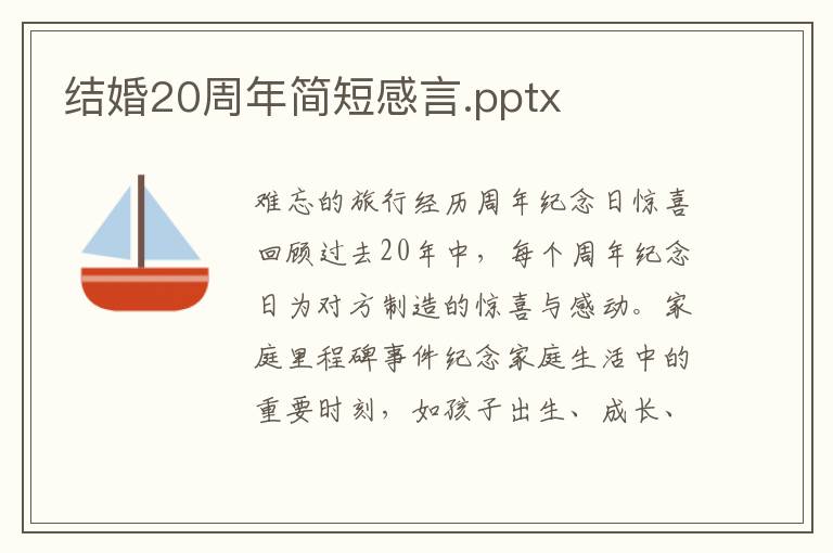 结婚20周年简短感言.pptx