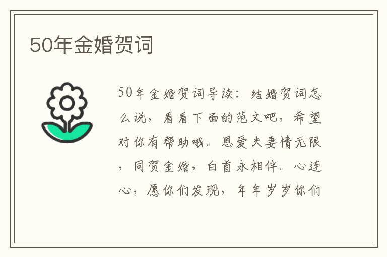 50年金婚賀詞