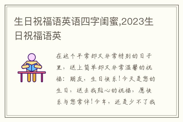 生日祝福语英语四字闺蜜,2023生日祝福语英