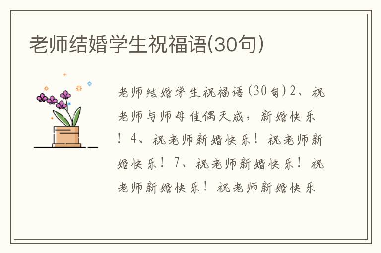 老师结婚学生祝福语(30句)