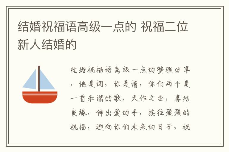 结婚祝福语高级一点的 祝福二位新人结婚的