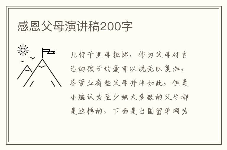 感恩父母演讲稿200字