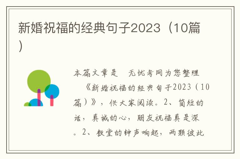 新婚祝福的经典句子2023（10篇）