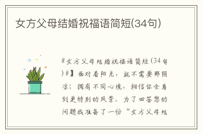 女方父母结婚祝福语简短(34句)