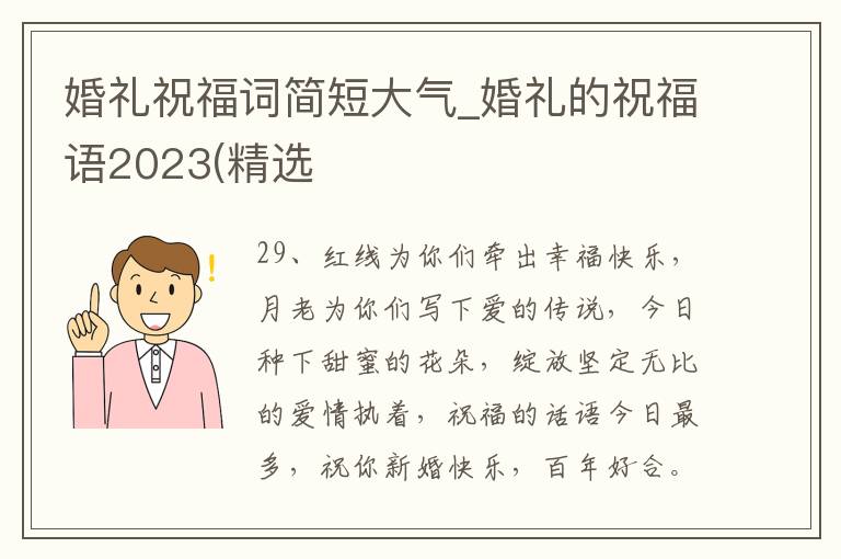 婚礼祝福词简短大气_婚礼的祝福语2023(精选