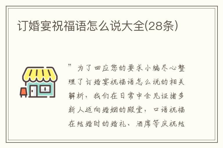 訂婚宴祝福語怎么說大全(28條)