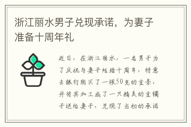 浙江麗水男子兌現承諾，為妻子準備十周年禮