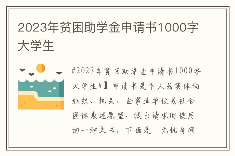 2023年贫困助学金申请书1000字大学生