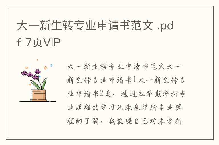 大一新生转专业申请书范文 .pdf 7页VIP