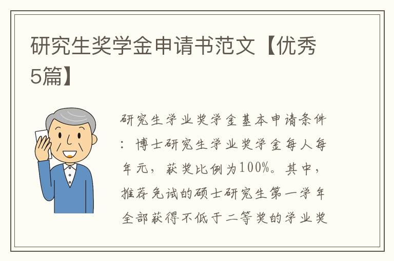 研究生獎學(xué)金申請書范文【優(yōu)秀5篇】