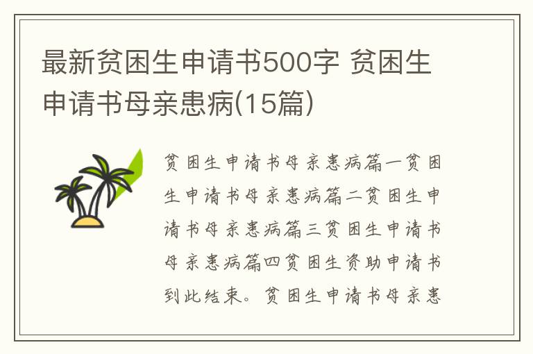 最新贫困生申请书500字 贫困生申请书母亲患病(15篇)