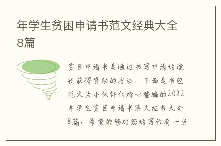 年學生貧困申請書范文經典大全8篇