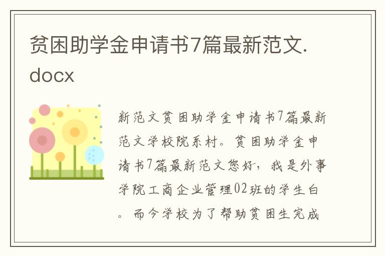 贫困助学金申请书7篇最新范文.docx