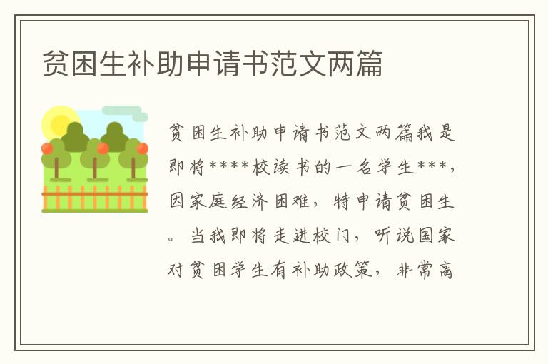 貧困生補(bǔ)助申請(qǐng)書范文兩篇