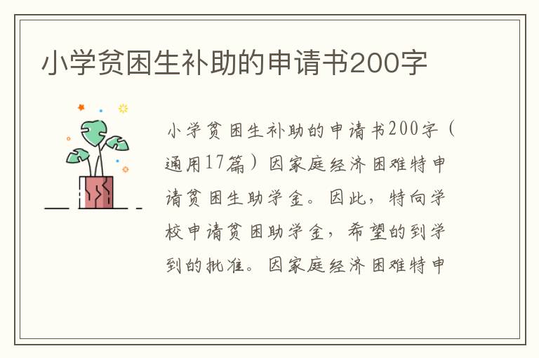 小學貧困生補助的申請書200字