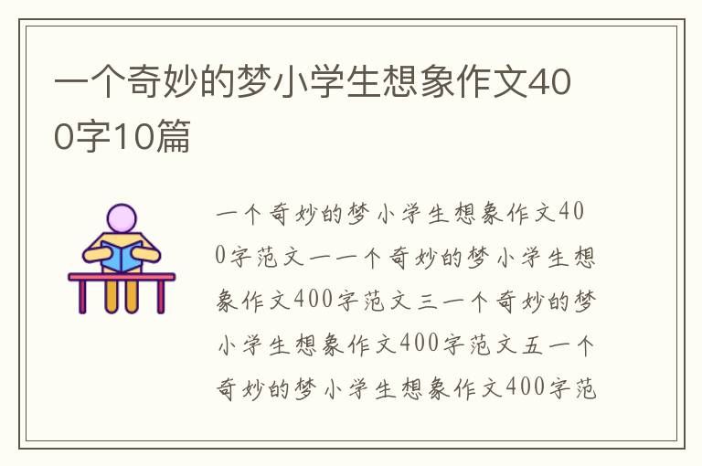 一个奇妙的梦小学生想象作文400字10篇