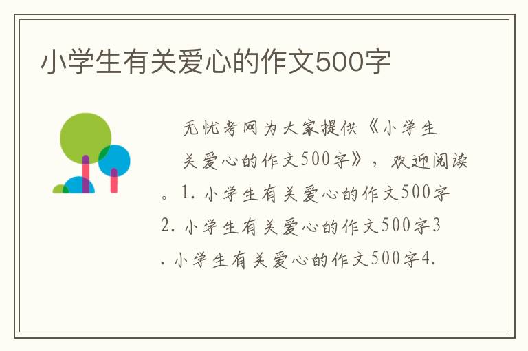 小學(xué)生有關(guān)愛心的作文500字