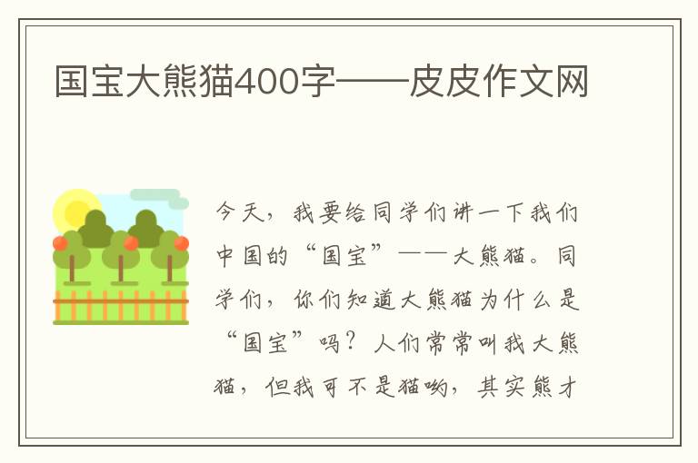 国宝大熊猫400字——皮皮作文网