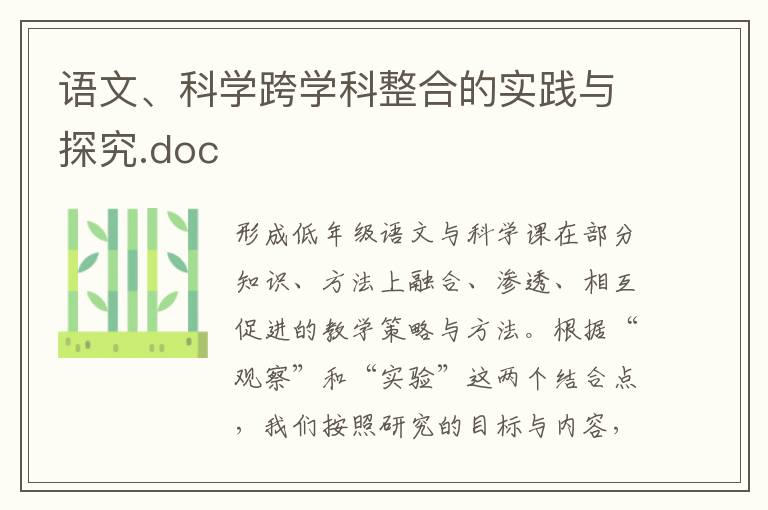 语文、科学跨学科整合的实践与探究.doc