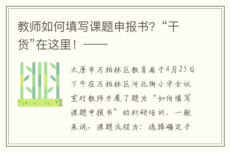 教师如何填写课题申报书？“干货”在这里！——