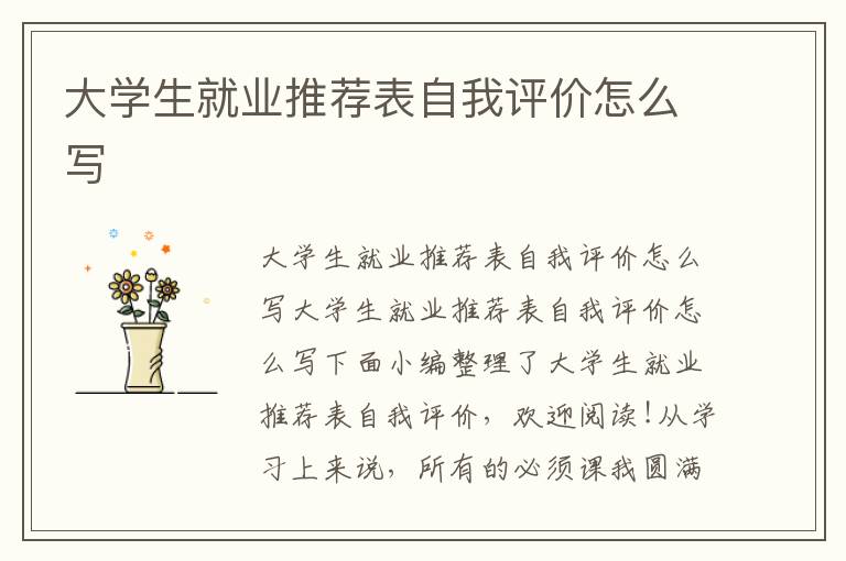 大學生就業推薦表自我評價怎么寫