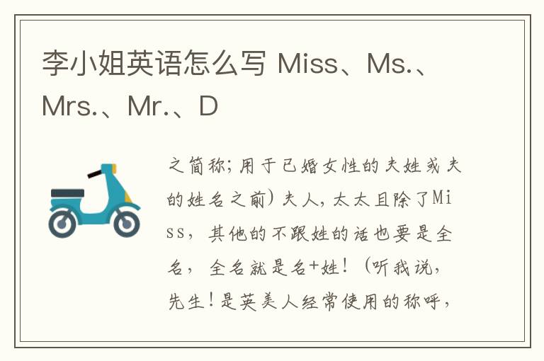 李小姐英語怎么寫 Miss、Ms.、Mrs.、Mr.、D