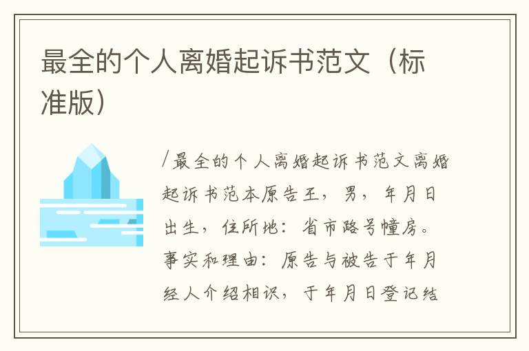 最全的個(gè)人離婚起訴書范文（標(biāo)準(zhǔn)版）