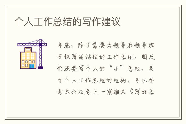 個人工作總結的寫作建議