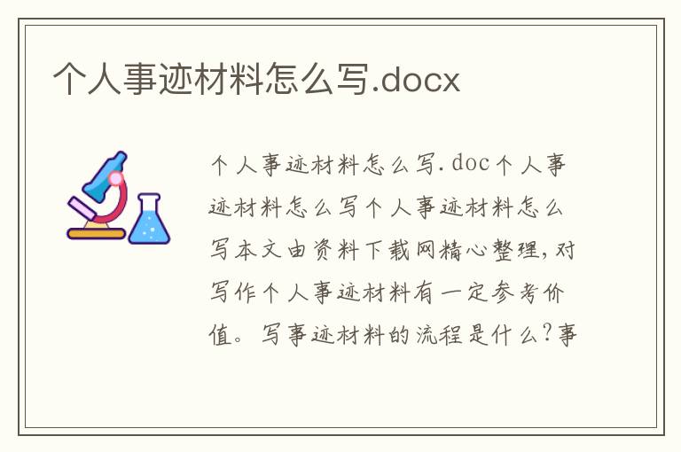 个人事迹材料怎么写.docx