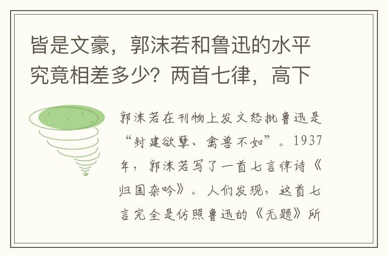 皆是文豪，郭沫若和鲁迅的水平究竟相差多少？两首七律，高下立判