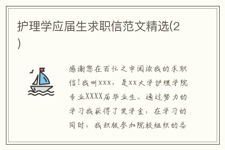 護理學應屆生求職信范文精選(2)