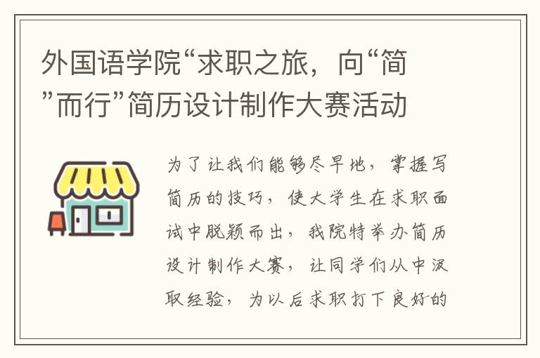 外国语学院“求职之旅，向“简”而行”简历设计制作大赛活动来啦！