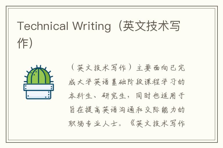 Technical Writing（英文技术写作）
