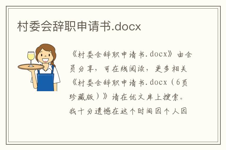 村委会辞职申请书.docx